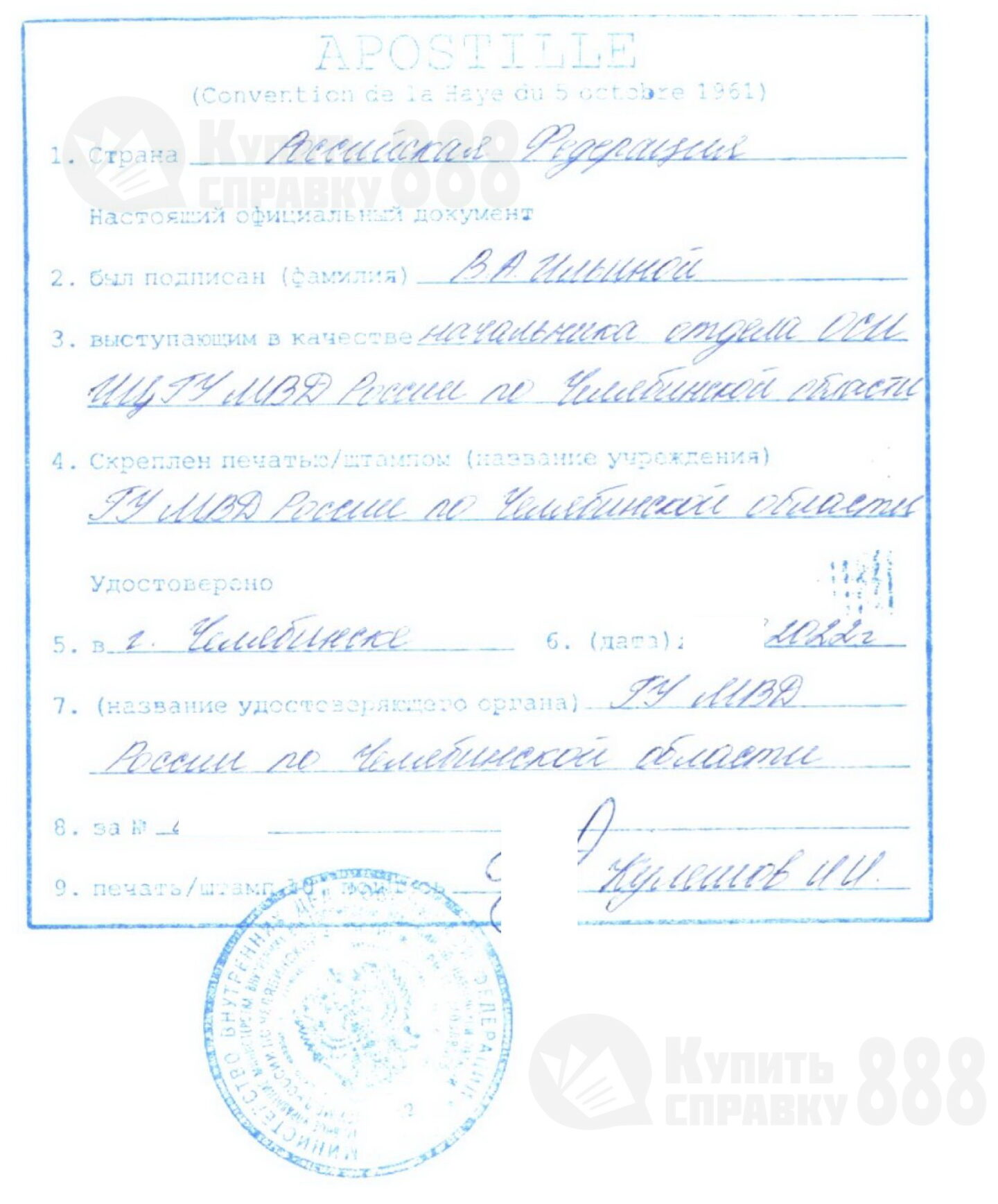 Апостиль на справке о наличии судимостей из ИЦ МВД Сахалинской области 2023 года