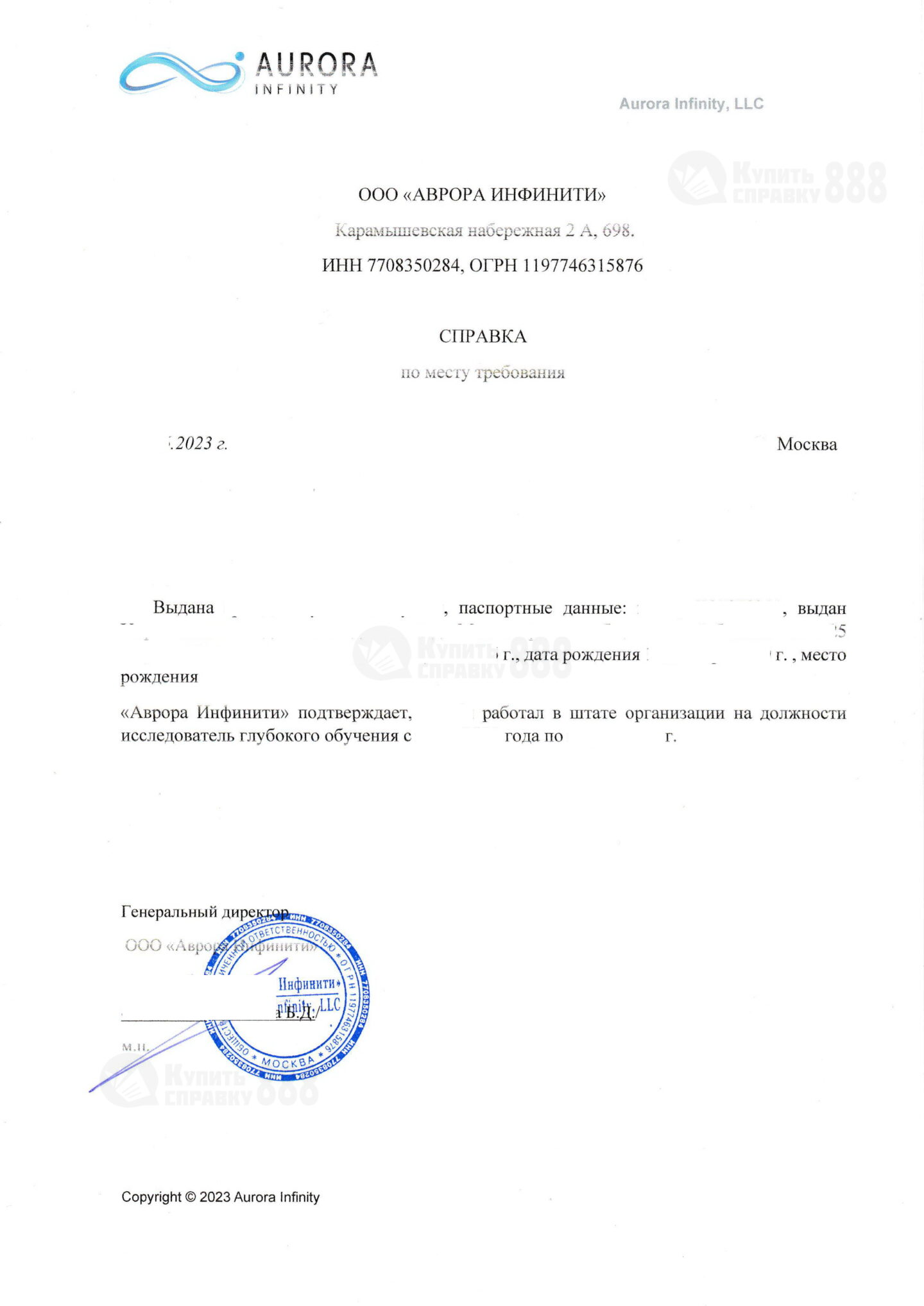 ООО Аврора Инфинити Справка из архива о работе в организации (2023 г.)
