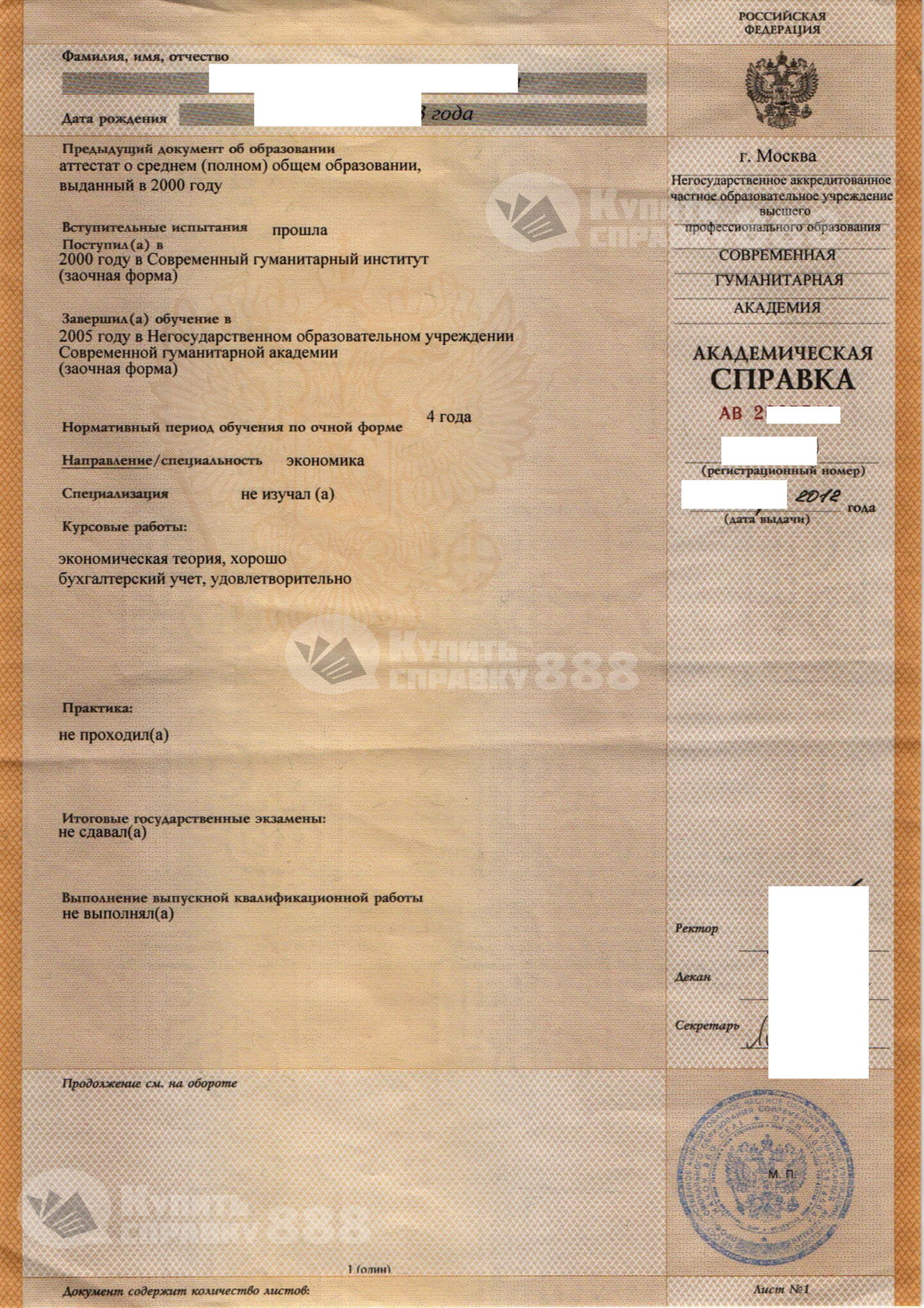 Современная гуманитарная академия Академическая справка по специальности Экономика (2012 года выдачи)