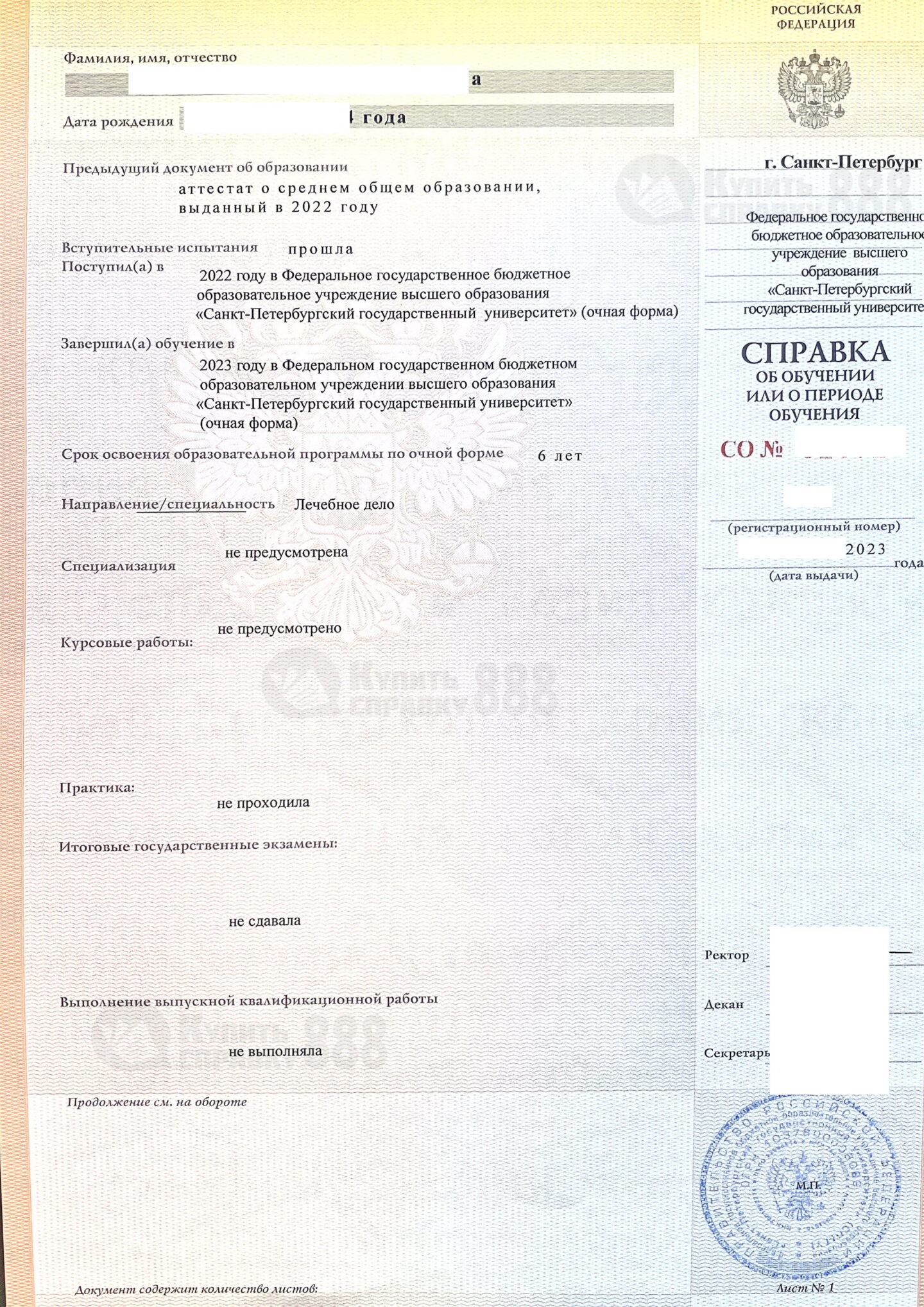 Санкт-Петербургский государственный университет Справка об обучении или о периоде обучения 2023 года выдачи