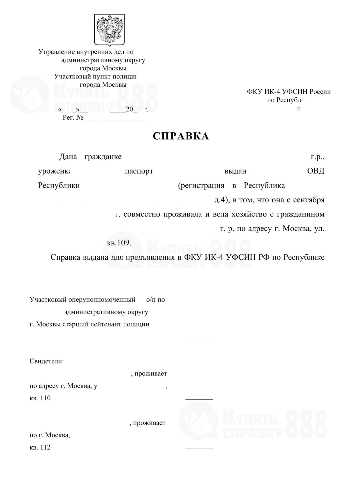 Справка о совместном проживании от участкового из г. Москвы для длительного свидания в колонии