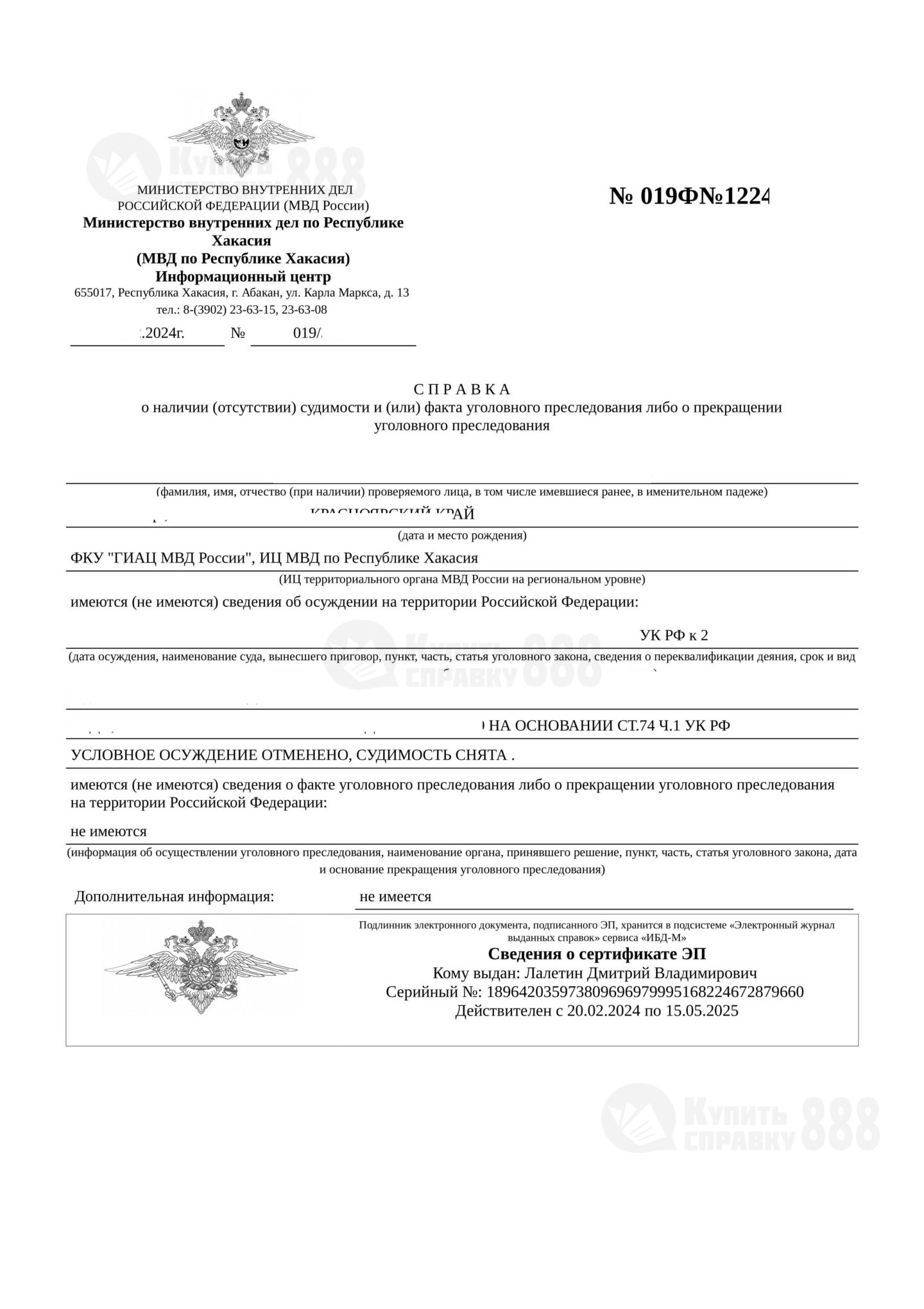 Справка о судимостях с портала ГосУслуг для жителя Республики Хакасия (2024 г.)