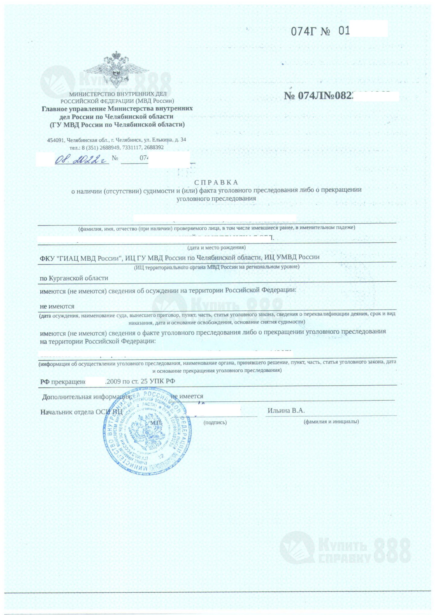 Справка о судимостях ИЦ МВД Челябинской области (2022 г.)